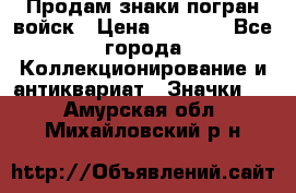 Продам знаки погран войск › Цена ­ 5 000 - Все города Коллекционирование и антиквариат » Значки   . Амурская обл.,Михайловский р-н